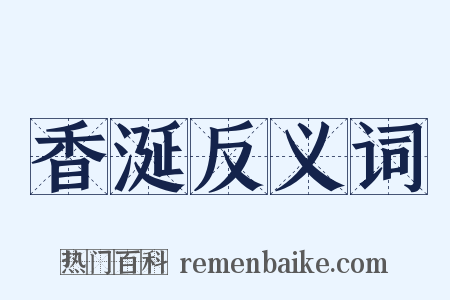 香涎反义词是什么意思的图片